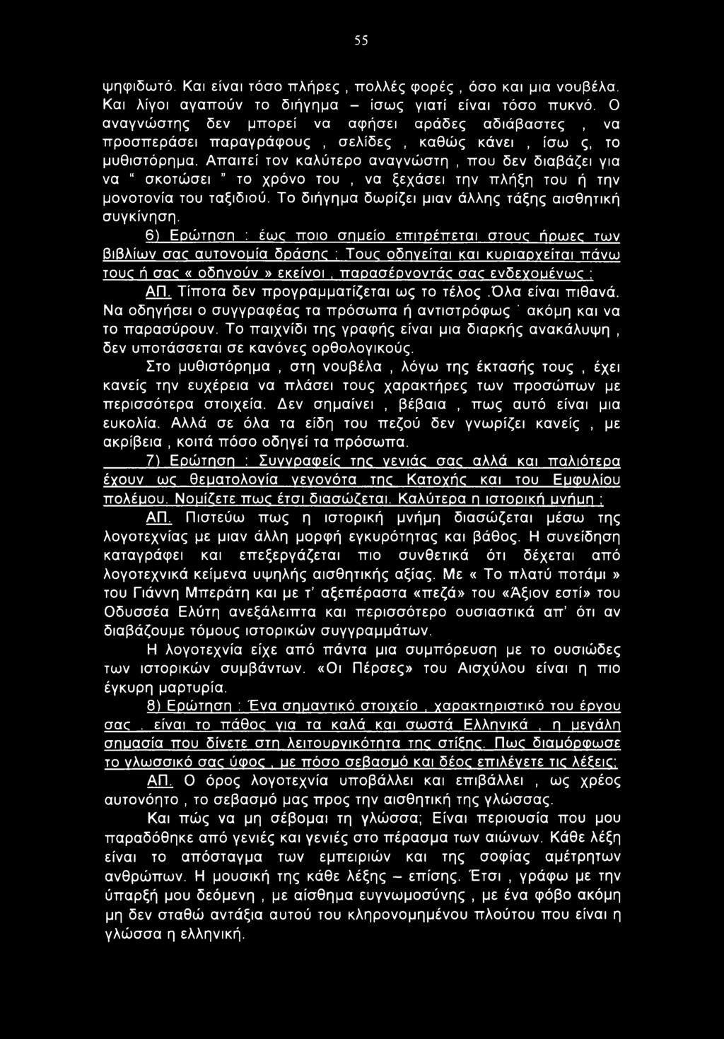 55 ψηφιδωτό. Και είναι τόσο πλήρες, πολλές φορές, όσο και μια νουβέλα. Και λίγοι αγαπούν το διήγημα - ίσως γιατί είναι τόσο πυκνό.