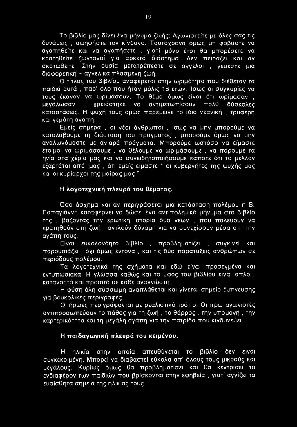 10 Το βιβλίο μας δίνει ένα μήνυμα ζωής: Αγωνιστείτε με όλες σας τις δυνάμεις, αψηφήστε τον κίνδυνο.