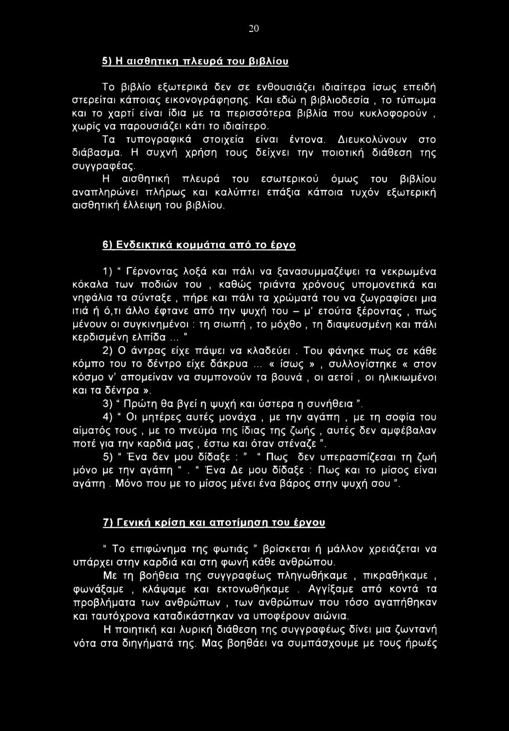 Διευκολύνουν στο διάβασμα. Η συχνή χρήση τους δείχνει την ποιοτική διάθεση της συγγραφέας.