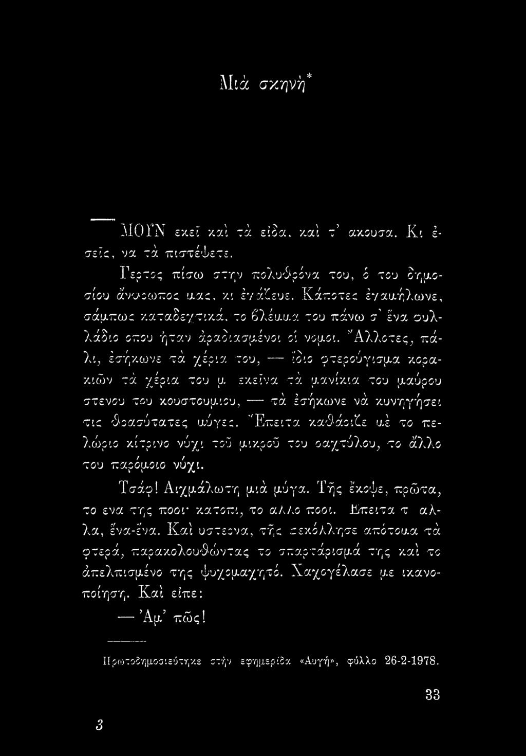 7Αλλοτες, πάλι, έσήκωνε τά νέοια του, ίδιο ιοτεοούνισαα κοοακ» /ν k a 4 ν i t t κιών τά νέοια του υ.