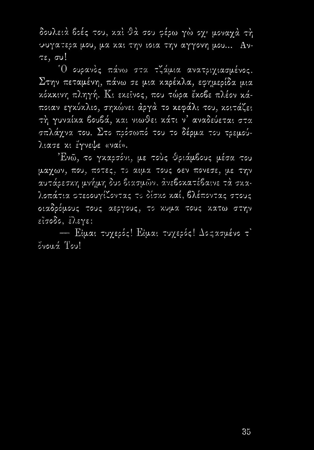 δουλειά βοές του, καί θά σου φέρω γώ οχ' μοναχά τή νυγατερα μου, μα καί την ιοια την αγγονη μου... Αντε, συ! Ό ουρανός πάνω στα τζάμια ανατριχιασμένος.