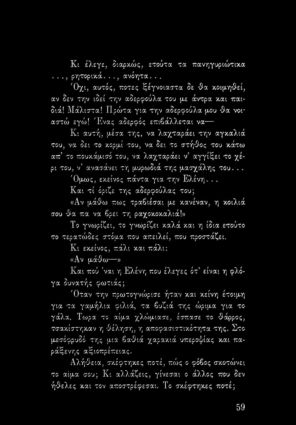 Ένας αδερφός επιβάλλεται να Κι αυτή, μέσα της, να λαχταράει την αγκαλιά του, να δει το κορμί του, να δει το στήθος του κάτω απ το πουκάμισό του, να λαχταράει ν'5 αγγίξει το χέρι του, ν αναισάνει τη