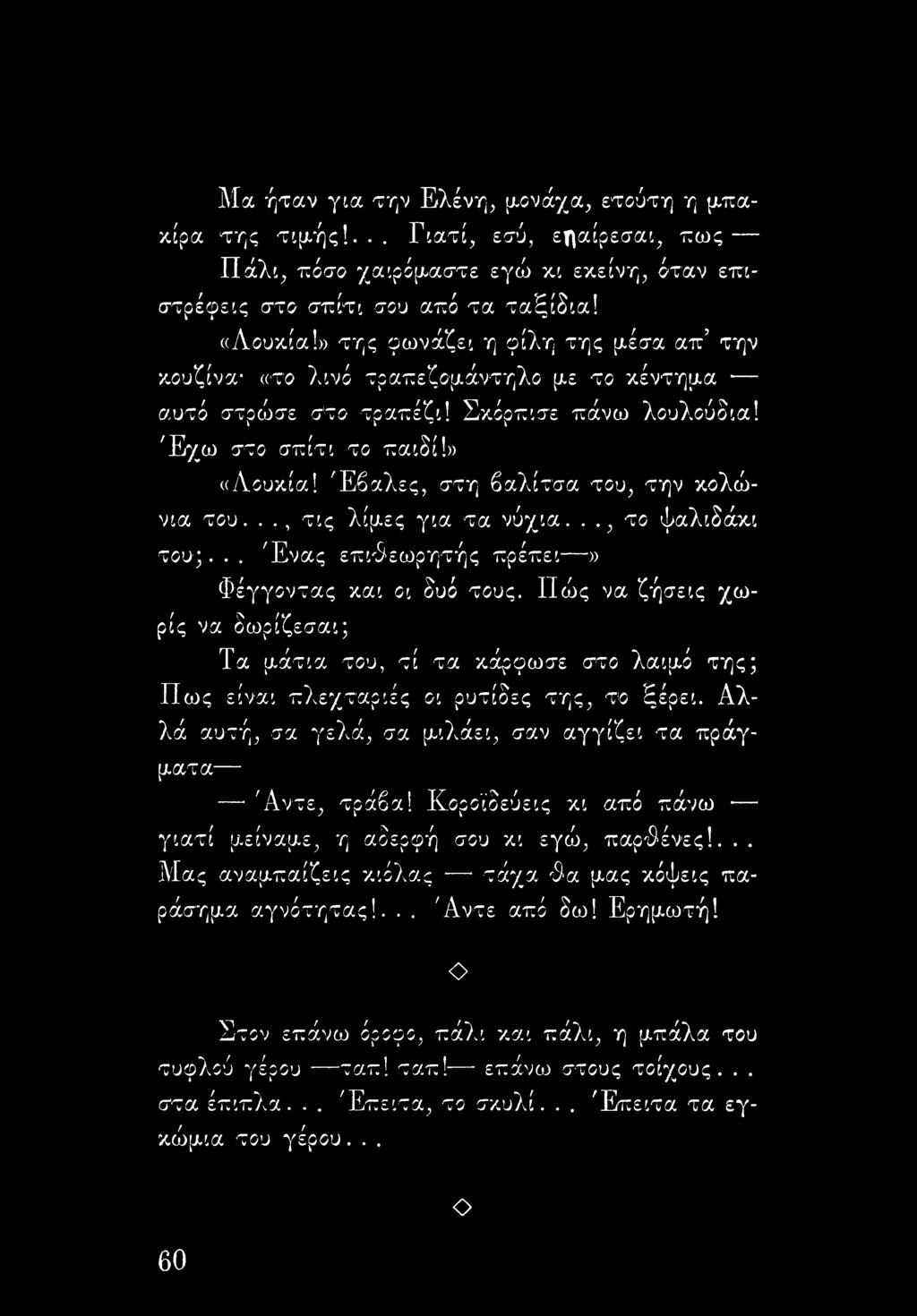 Έβαλες, στη βαλίτσα του, την κολώνια του..., τις λίμες για τα νύχια..., το ψαλιδάκι του;... Ένας επιθεωρητής πρέπει» Φέγγοντας και οι δυό τους.