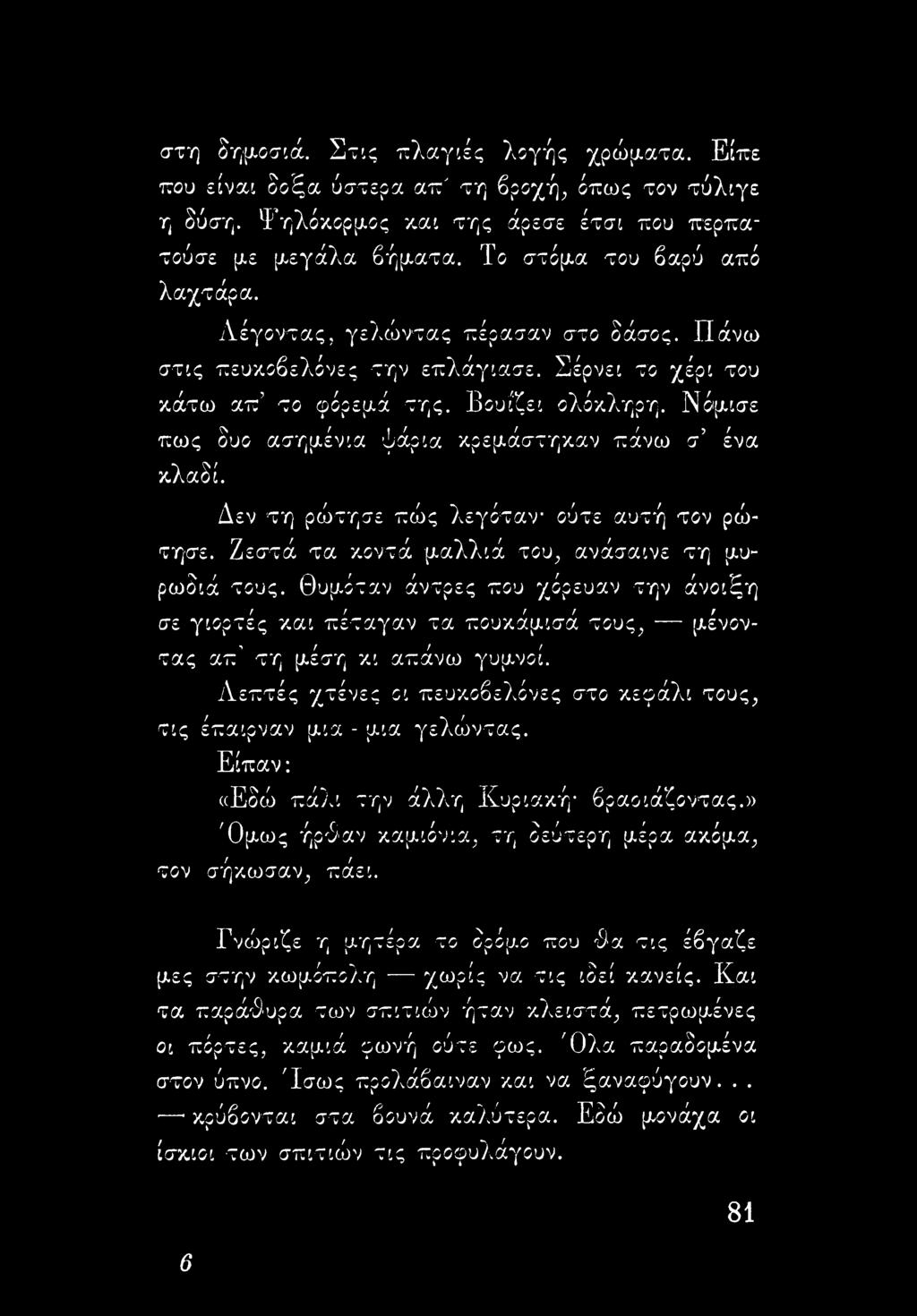 Δεν τη ρώτησε πώς λεγόταν ούτε αυτή τον ρώτησε. Ζεστά τα κοντά μαλλιά του, ανάσαινε τη μυρωδιά τους.