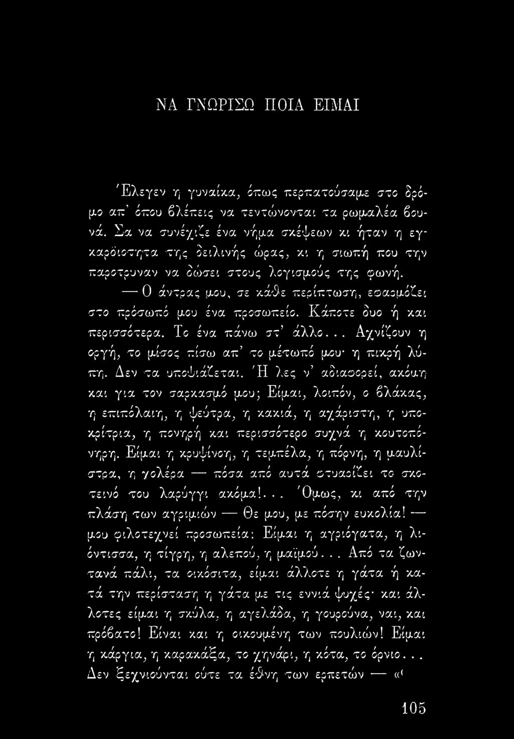 Ο άντρας μου, σε κάθε περίπτωση, εοαομόθει στο πρόσωπό μου ένα προσωπείο. Κάποτε δυο ή και περισσότερα. Το ένα πάνω στ άλλο... Αχνίζουν η οργή, το μίσος πίσω απ το μέτωπό μου* η πικρή λύπη.