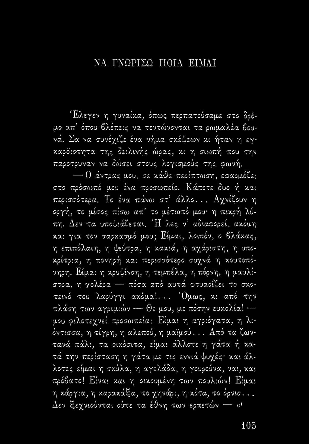 Ο άντρας μου, σε κάθε περίπτωση, εοαομόθει στο πρόσωπό μου ένα προσωπείο. Κάποτε δυο ή και περισσότερα. Το ένα πάνω στ άλλο... Αχνίζουν η οργή, το μίσος πίσω απ το μέτωπό μου* η πικρή λύπη.