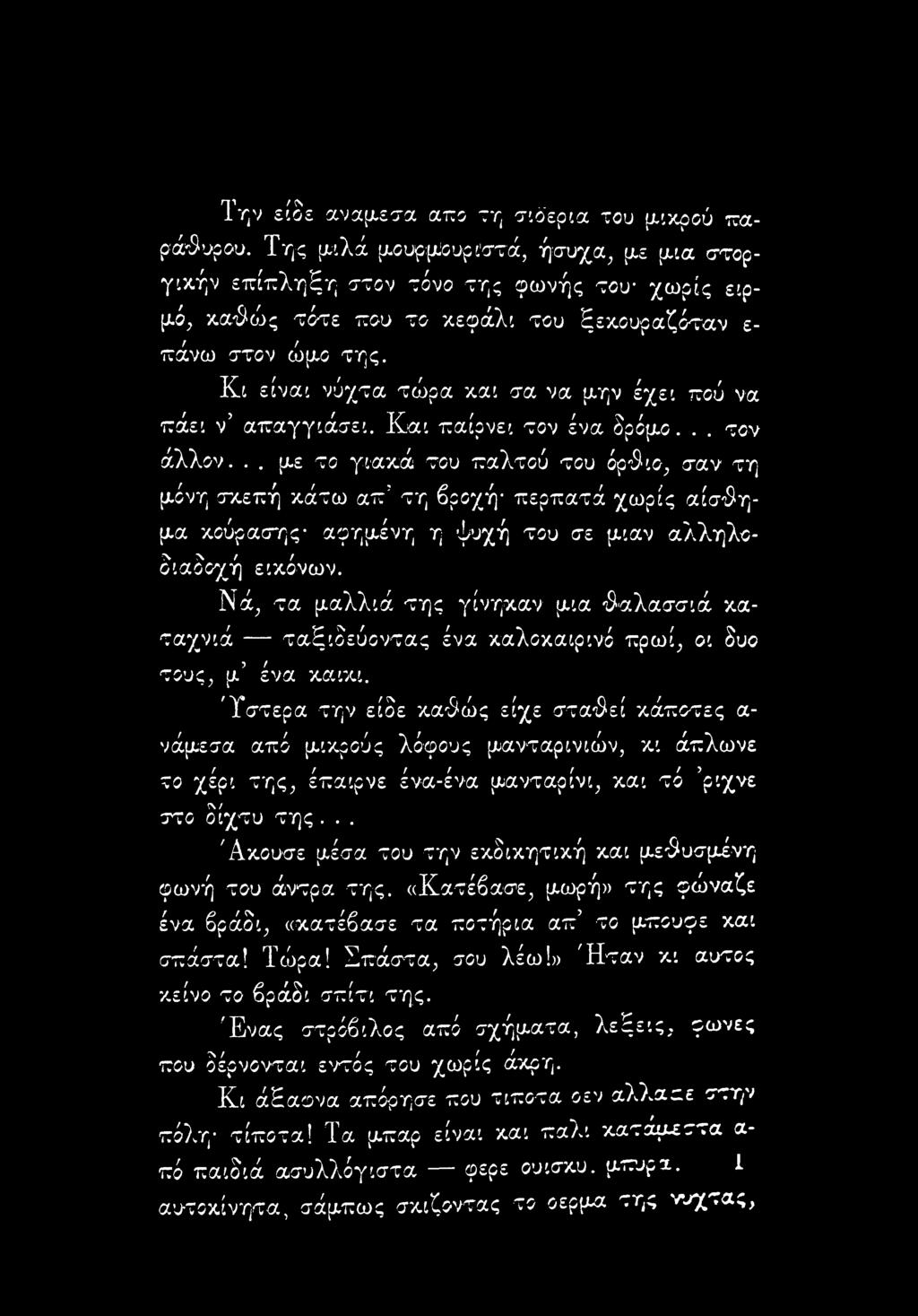 Κι είναι νύχτα τώρα και σα να μην έχει πού να πάει ν απαγγιάσει. Και παίρνει τον ένα δρόμο... τον άλλον.