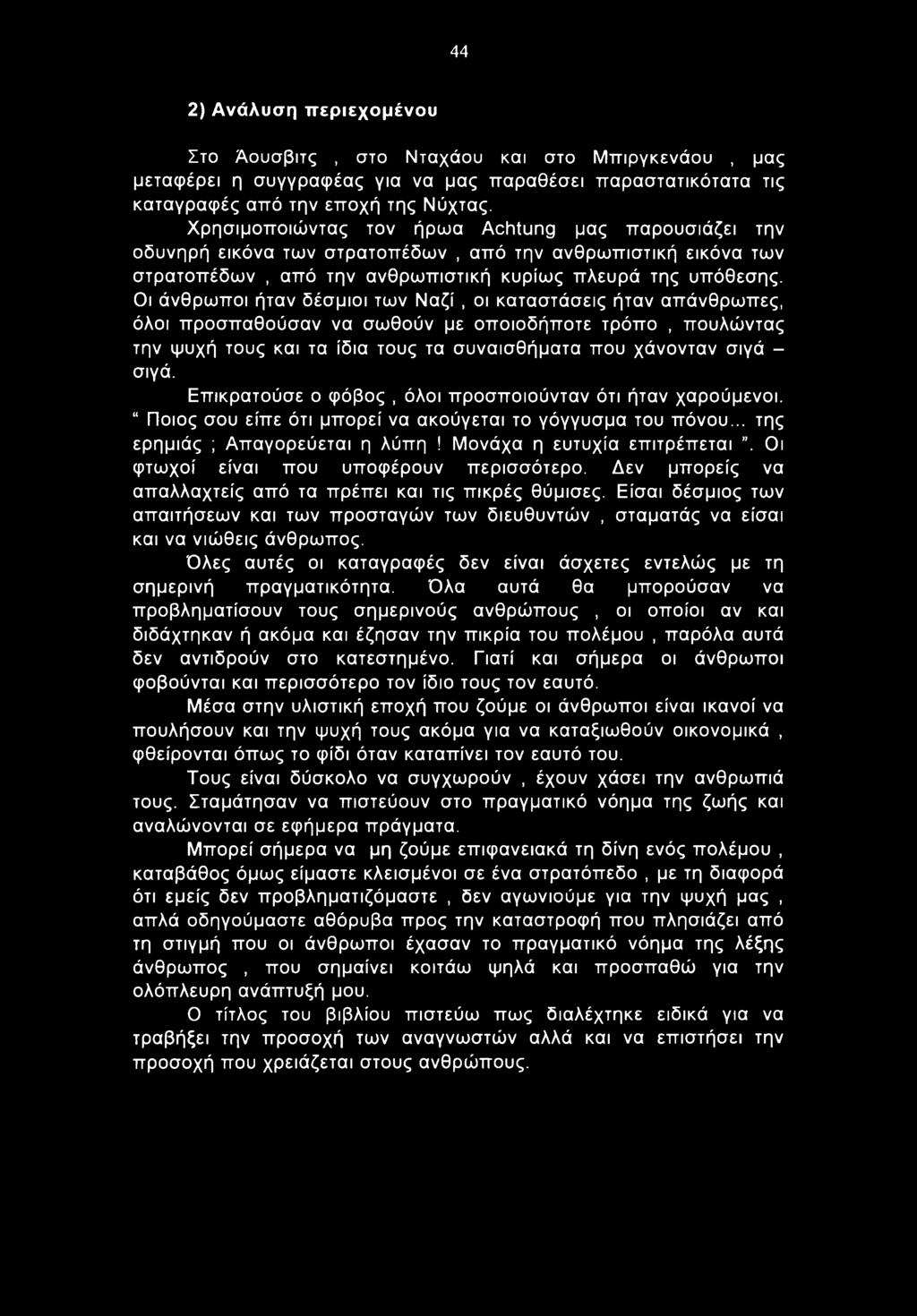 44 2) Ανάλυση περιεχομένου Στο Άουσβιτς, στο Νταχάου και στο Μπιργκενάου, μας μεταφέρει η συγγραφέας για να μας παραθέσει παραστατικότατα τις καταγραφές από την εποχή της Νύχτας.