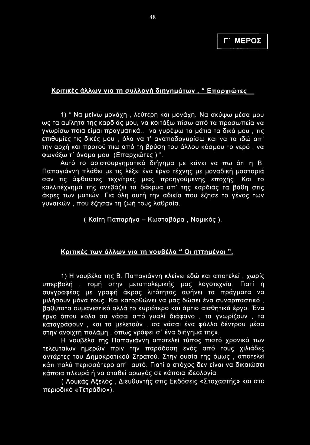 .. να γυρέψω τα μάτια τα δικά μου, τις επιθυμίες τις δικές μου, όλα να τ αναποδογυρίσω και να τα ιδώ απ την αρχή και προτού πιω από τη βρύση του άλλου κόσμου το νερό, να φωνάξω τ' όνομα μου