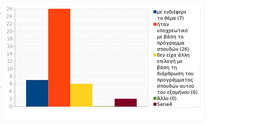 Ομάδα: B. Εγώ ο/η φοιτητής/τρια Ερώτηση: Q27. Δήλωσα το μάθημα γιατί (έχετε την δυνατότητα πολλαπλών επιλογών) με ενδιέφερε το θέμα (Q27_1) 7 21.