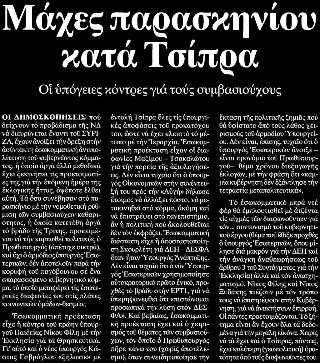 ό αρμόδιος υπουργός Εσωτερικών δέν αποτελούν παρά τήν κορυφή τοΰ παγόβουνου σέ ένα σπαρασσόμενο κυβερνητικό κόμμα τό όποιο μεταφέρει τίς εσωτερικές διαφωνίες του στίς πλάτες κοινωνικών όμάδων-θεσμών