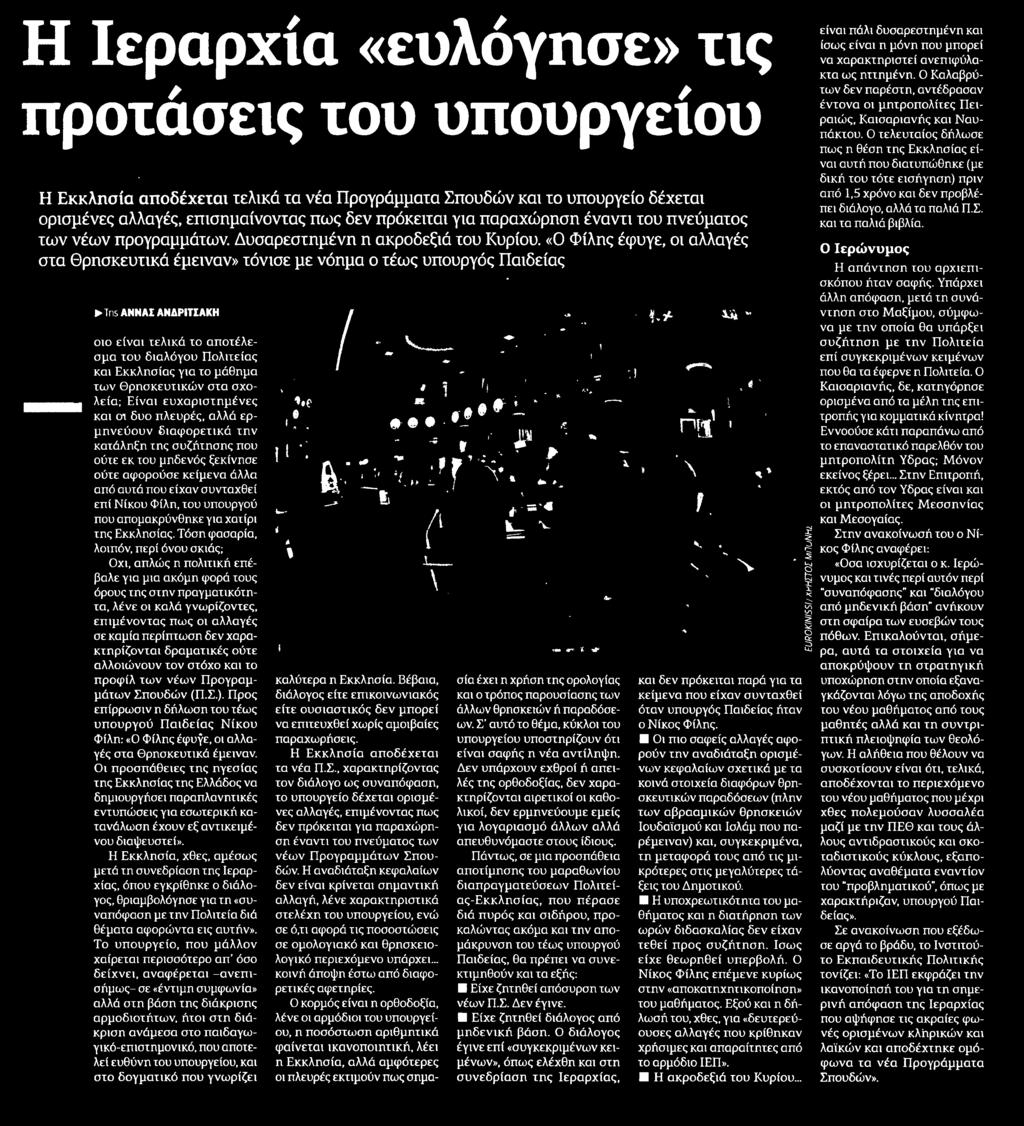 κατάληξη της συζήτησης που ούτε εκ του μηδενός ξεκίνησε ούτε αφορούσε κείμενα άλλα από αυτά που είχαν συνταχθεί επί Νίκου Φίλη του υπουργού που απομακρύνθηκε για χατίρι της Εκκλησίας Τόση φασαρία