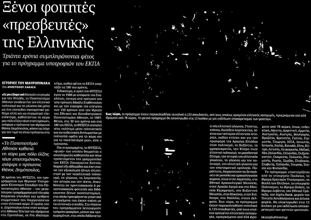 ανέφερε ο πρύτανης Θάνος Δημόπουλος 30 χρόνια του ΘΥΈΣΠΑ του προγράμματος των Θερινών Υποτροφιών Ελληνικών Σπουδών του Πανεπιστημίου Αθηνών του μεγαλύτερου προγράμματος από πλευράς διάρκειας σπουδών