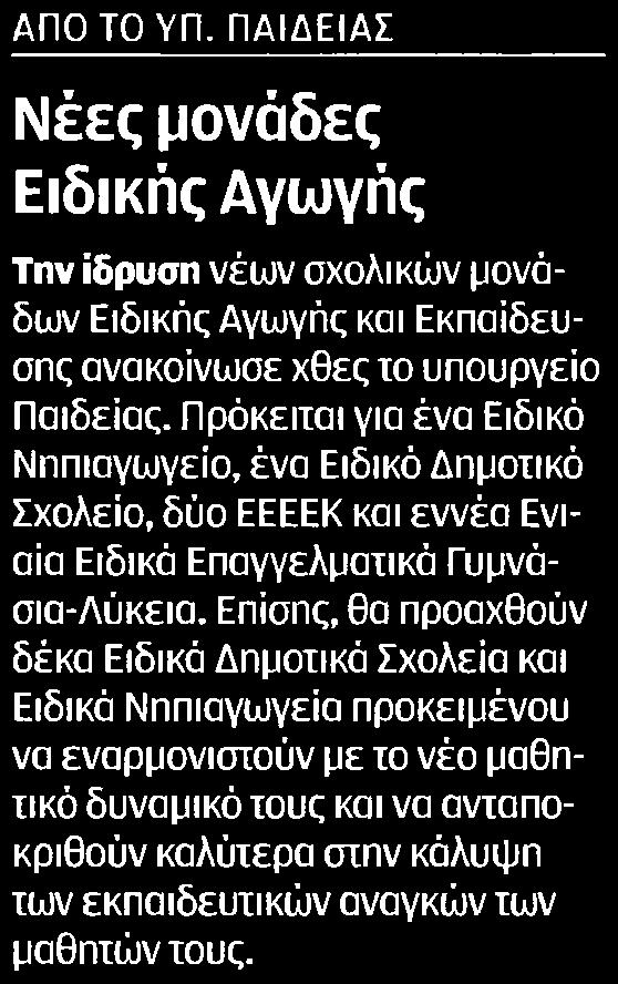 Εκπαίδευσης ανακοίνωσε χθες το υπουργείο Παιδείας.