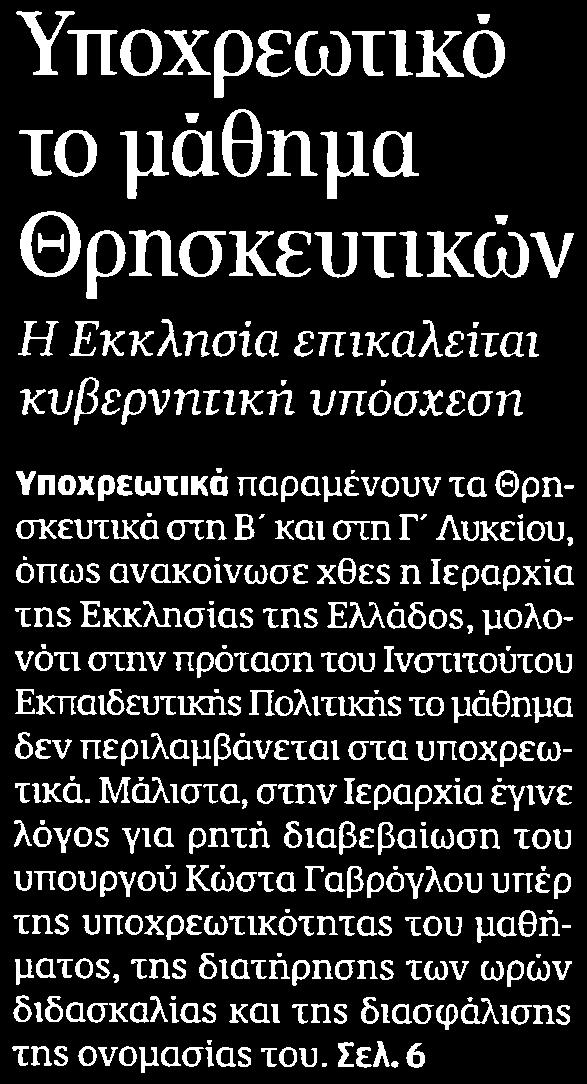 Υποχρεωτικά παραμένουν τα Θρησκευτικά στη Β και στη Γ Λυκείου όπως ανακοίνωσε χθες η Ιεραρχία της