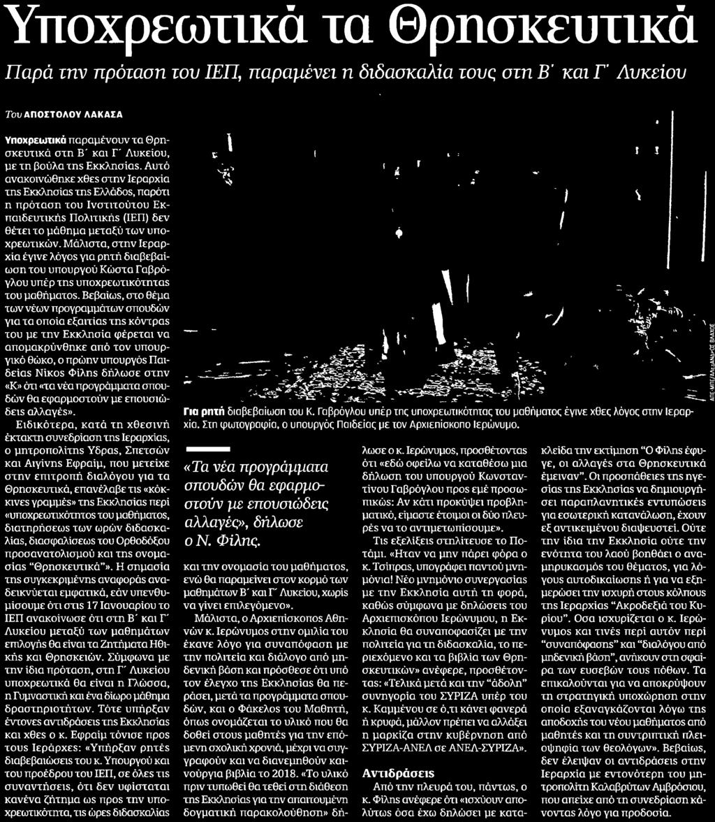 την Εκκλησία φέρεται να απομακρύνθηκε από τον υπουργικό θώκο ο πρώην υπουργός Παιδείας Νίκος Φίλης δήλωσε στην Κ ότι τα νέα προγράμματα σπουδών θα εφαρμοστούν με επουσιώδεις αλλαγές Ειδικότερα κατά