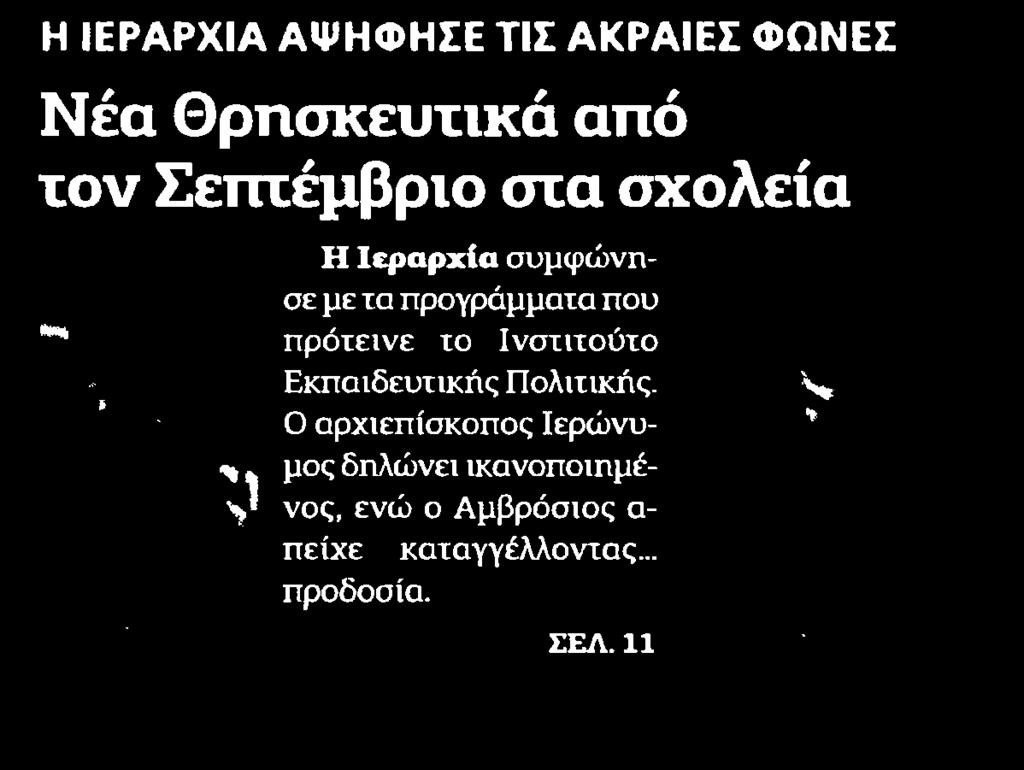 σχολεία Η Ιεραρχία συμφώνησε με τα προγράμματα που πρότεινε το Ινστιτούτο Εκπαιδευτικής