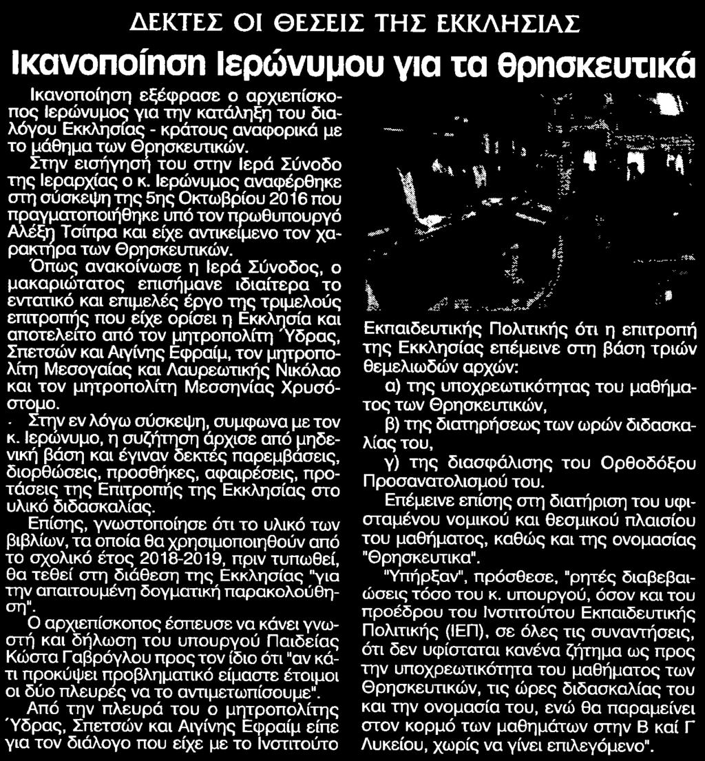 αποτελείτο από τον και μητροπολίτη Ύδρας Σπετσών και Αιγίνης Εφραίμ τον μητροπολίτη Μεσογαίας και Λαυρεωτικής Νικόλαο και τον μητροπολίτη Μεσσηνίας Χρυσόστομο Στην εν λόγω σύσκεψη σύμφωνα με τον κ