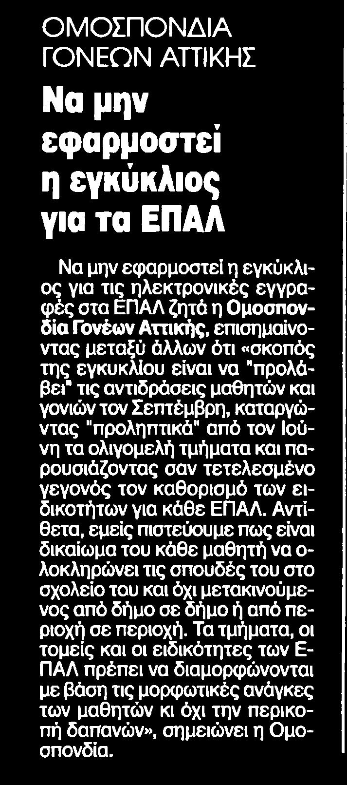 ΕΠΑΛ ζητά η Ομοσπονδία Γονέων Αττικής επισημαίνοντας μεταξύ άλλων ότι σκοπός της εγκυκλίου είναι να προλάβει τις αντιδράσεις μαθητών και γονιών