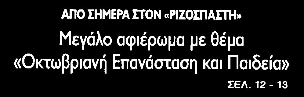 18. ΜΕΓΑΛΟ ΑΦΙΕΡΩΜΑ ΜΕ ΘΕΜΑ ΟΚΤΩΒΡΙΑΝΗ