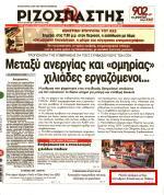 ...... 1 ΑΠΟ ΣΗΜΕΡΑ ΣΤΟΝ ΡΙΖΟΣΠΑΣΤΗ Μεγάλο