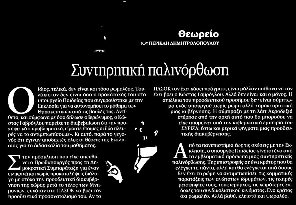Η υπουργείο Παιδείας που συγκρούστηκε με ; την απώλεια απώλι του προοδευτικού προσήμου δεν είναι σύμπτωμα Εκκλησία για να αυτονομήσει το μάθημα των ^β^^ μα ενός υπουργού χωρίς ρώμη αλλά