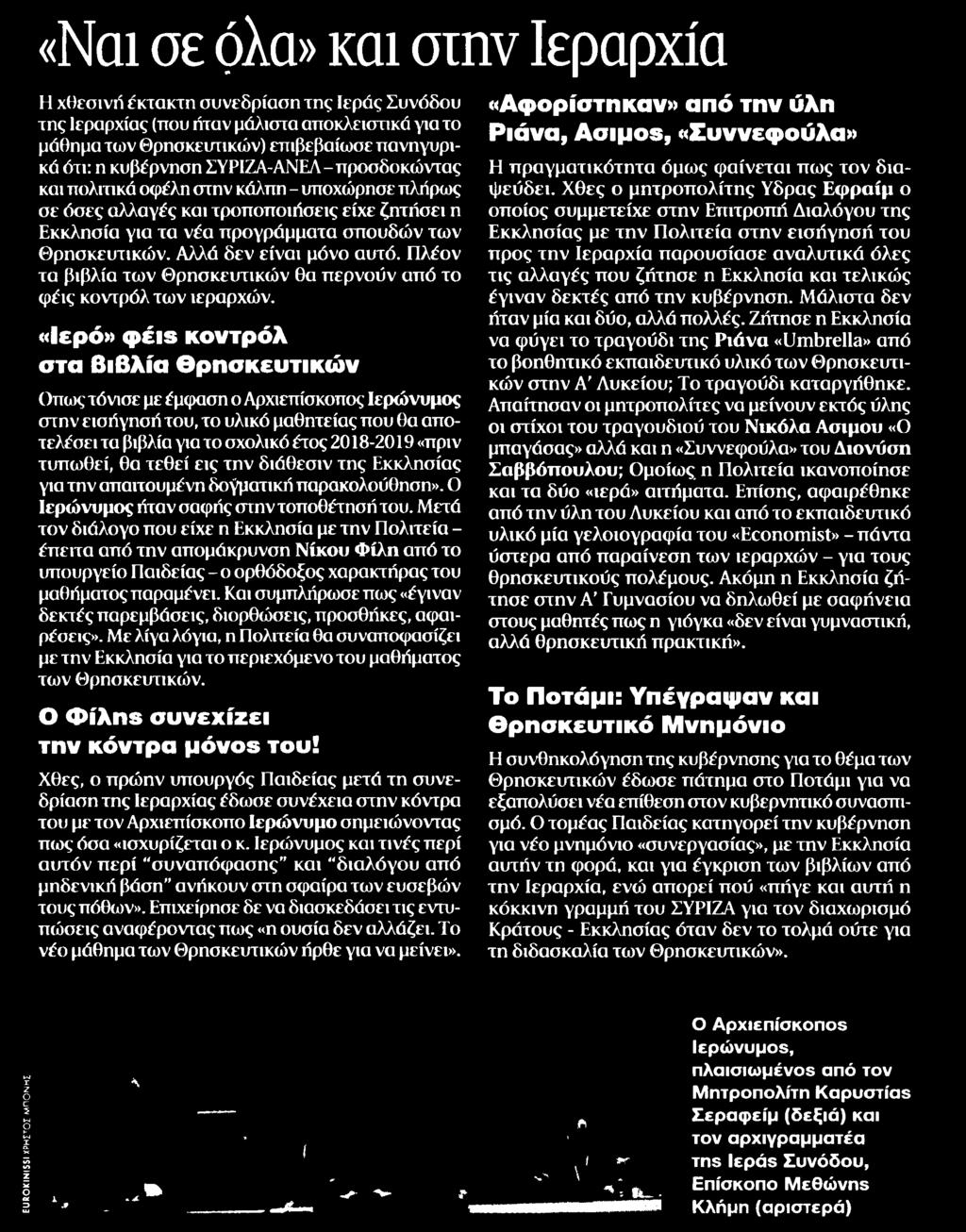 ΣΥΡΙΖΑ-ΑΝΕΛ προσδοκώντας και πολιτικά οφέλη στην κάλπη υποχώρησε πλήρως σε όσες αλλαγές και τροποποιήσεις είχε ζητήσει η Εκκλησία για τα νέα προγράμματα σπουδών των Θρησκευτικών Αλλά δεν είναι μόνο