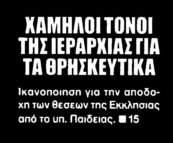 ...... 1 ΧΑΜΗΛΟΙ ΤΟΝΟΙ ΤΗΣ ΙΕΡΑΡΧΙΑΣ ΓΙΑ ΤΑ