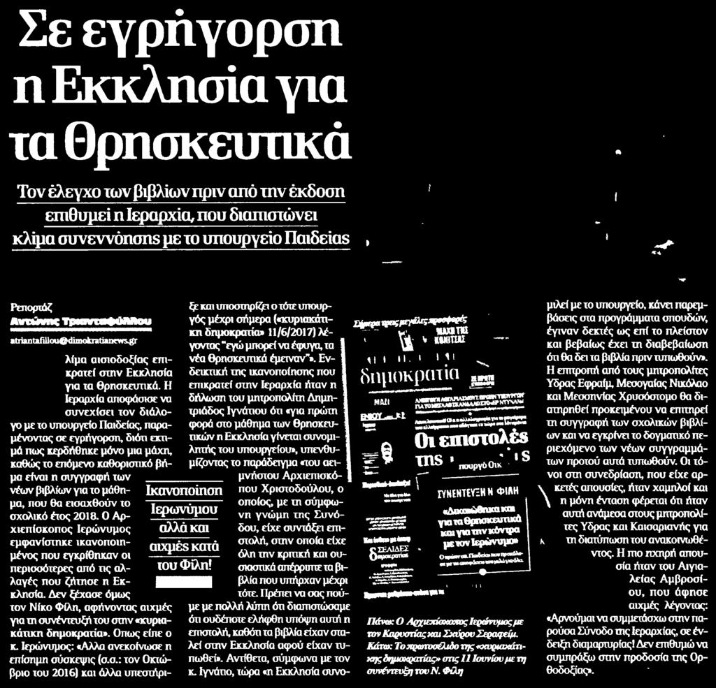 μάχη καθώς το επόμενο καθοριστικό βήμα είναι η συγγραφή των νέων βιβλίων για το μάθημα που θα εισαχθούν το σχολικό έτος 2018 Ο Αρχιεπίσκοπος Ιερώνυμος εμφανίστηκε ικανοποιημένος που εγκρίθηκαν οι