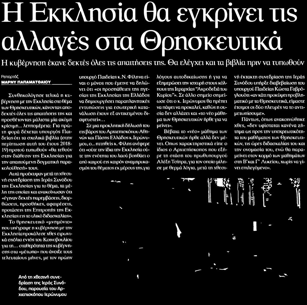της Ιεράς Συνόδου της Εκκλησίας για το θέμα τα μέλη ins onoias και ανακοίνωσαν ότι υπουργό Παιδείας κ.