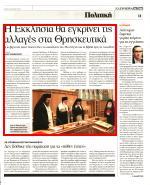 κ Ιερώνυμος θα πρέπει να πάψει να προκαλεί καθώς η ουσία δεν αλλάζει και το νέο μάθημα των Θρησκευτικών ήρθε για να μείνει Βέβαια το νέο μάθημα των Θρησκευτικών ήρθε αλλά δεν μένει Οπως