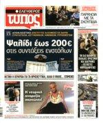 υποχρεωτικότητα του μαθήματος Την ίδια στιγμή ο Αρχιεπίσκοπος εμφανίστηκε χθες στην Ιεραρχία ικανοποιημένος από τη μάχη που έδωσε π Εκκλησία για τα νέα Θρησκευτικά Μάλιστα δεν παρελειψε να αφήσει