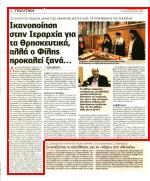 ότι τελικά έγιναν δεκτές οι παρεμβάσεις οι προτάσεις καθώς και οι τρεις απαράβατοι όροι της Εκελησίας υποχρεωτικότητα ορθόδοξος προσανατολισμός διατήρηση ονόματος των Θρησκευτικών στο υλικό