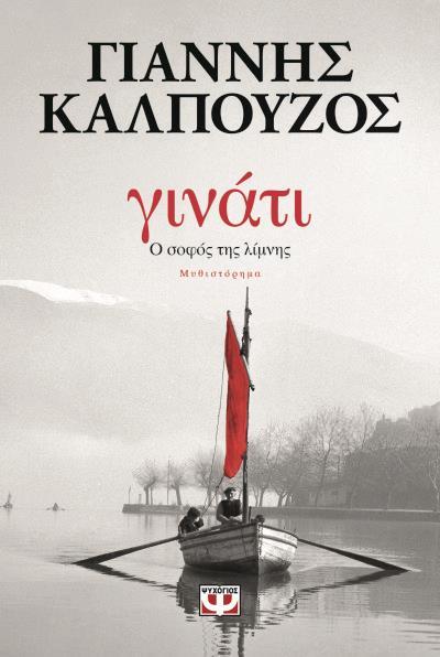 ΕΡ. Ποιος είναι ο σοφός της λίμνης; ΑΠ. Αυτός που μέσα από τη διαδρομή της ζωής του ανακαλύπτει τουλάχιστον τη λαϊκή σοφία.