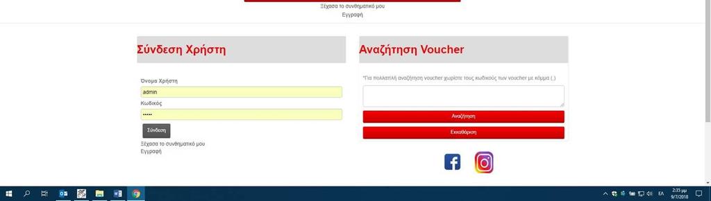 Στη συνέχεια και μέσα από την επιλογή: Courier-Τα Voucher μου, θα εμφανιστεί το menu της εικόνας μας για να