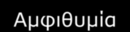 Αμφιθυμία
