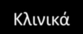 ATS 2007- ΔΙΑΓΝΩΣΤΙΚΑ ΚΡΙΤΗΡΙΑ ΣΕ ΠΝΕΥΜΟΝΙΚΗ ΝΟΣΟ ΑΠΟ ΝΤΜ Κλινικά: συμβατά πνευμονικά συμπτώματα και σημεία (βήχας, κούραση, καταβολή, πυρετός, απώλεια ΣΒ, νυχτερινές εφιδρώσεις,