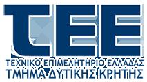ΠΑΡΑΤΗΡΗΣΕΙΣ ΠΡΟΤΑΣΕΙΣ ΤΕΕ ΤΜΗΜΑΤΟΣ ΔΥΤΙΚΗΣ ΚΡΗΤΗΣ στα πλαίσια διαβούλευσης του Β1 Σταδίου της Μελέτης ΑΝΑΘΕΩΡΗΣΗ