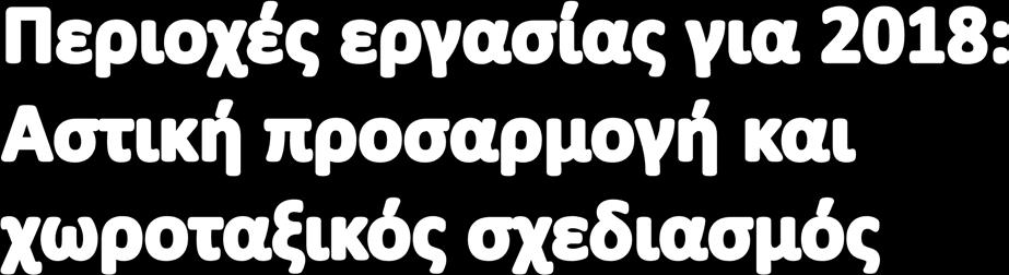 Ανάπτυξη και εφαρμογή πρωτοβουλιών προσαρμογής μέσα από το Σύμφωνο των Δημάρχων Ανάπτυξη και εφαρμογή καινοτόμων λύσεων προσαρμογής σε αστικές περιοχές (τομείς υδάτων, ενέργειας, οικοδομών)