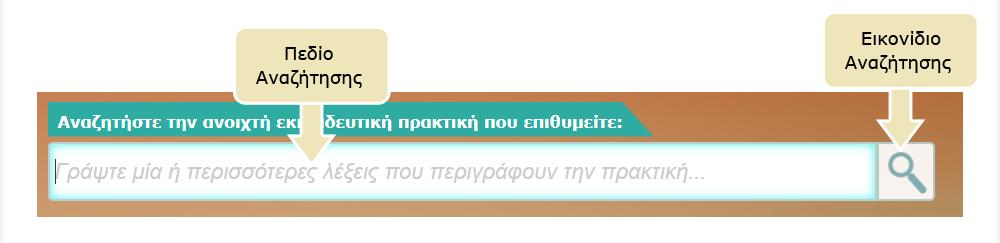 2. ΑΝΑΖΗΣΗΗ ΣΟ ΥΨΣΟΔΕΝΣΡΟ ΑΝΟΙΦΣΕ ΕΚΠΑΙΔΕΤΣΙΚΕ ΠΡΑΚΣΙΚΕ 2.1.