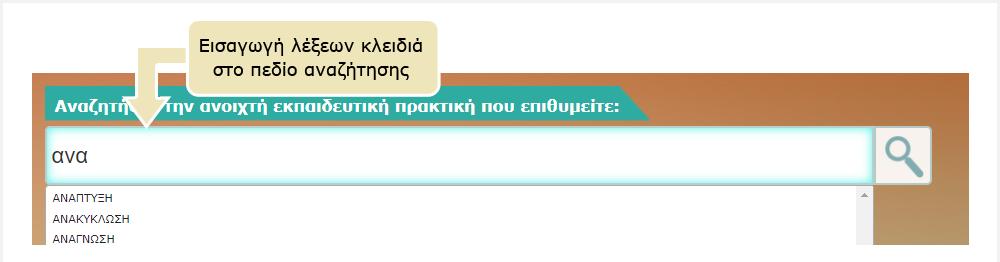 αποθετηρίου. Πληκτρολογήστε στο πεδίο αναζήτησης μία ή περισσότερες λέξεις που χαρακτηρίζουν την ανοιχτή εκπαιδευτική πρακτική που αναζητάτε.