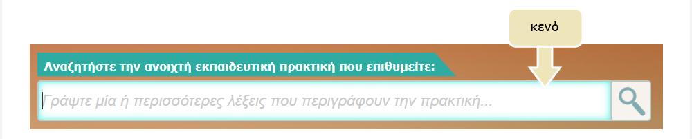 όλες τις ανοιχτές εκπαιδευτικές πρακτικές του αποθετηρίου αφήστε κενό το