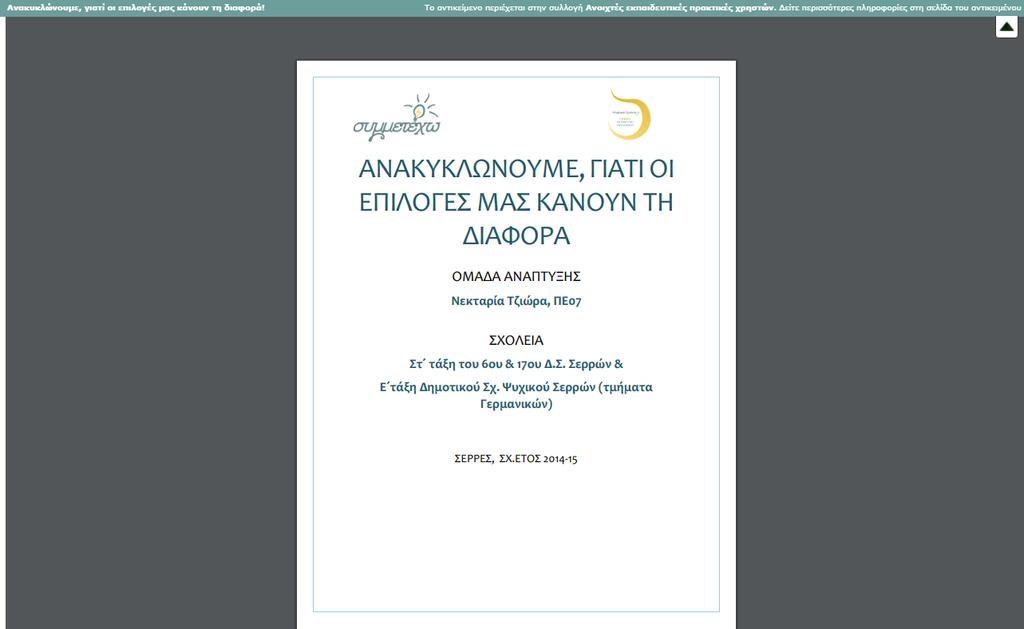 6.2.2. ΑΝΟΙΓΜΑ ΑΝΟΙΦΣΗ ΕΚΠΑΙΔΕΤΣΙΚΗ ΠΡΑΚΣΙΚΗ Ε ΝΕΟ ΠΑΡΑΘΤΡΟ Επιλέγοντας την ενέργεια «Άνοιγμα σε νέο παράθυρο», ανοίγει ένα νέο παράθυρο ή καρτέλα, όπου μπορείτε να δείτε το έγγραφο (pdf) περιγραφής