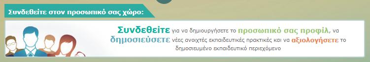 7. ΤΝΔΕΗ ΣΟ ΑΠΟΘΕΣΗΡΙΟ Για τη σύνδεσή σας στο Υωτόδεντρο ΑΕΠ απαιτείται λογαριασμός Εκπαιδευτικού στο Πανελλήνιο χολικό Δίκτυο (ΠΔ).