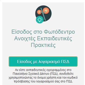 αποκτήσετε το δικαίωμα δημοσίευσης ανοιχτών εκπαιδευτικών πρακτικών και ενεργού συμμετοχής στην κοινότητα του αποθετηρίου (αξιολόγηση και σχολιασμός άλλων πρακτικών).