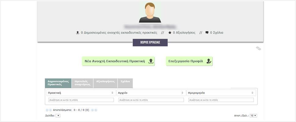 αποθετήριο, να δημοσιεύσετε νέες ανοιχτές εκπαιδευτικές πρακτικές και να παρακολουθήσετε τη