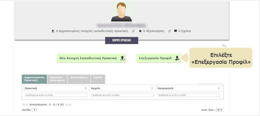 Επιλέγοντας τον τίτλο της εκπαιδευτικής πρακτικής μεταφέρεστε στη σελίδα της, στο κάτω μέρος της οποίας μπορείτε να δείτε το σχόλιο που έχετε αφήσει ή/και να υποβάλετε ένα νέο. 7.1.2.
