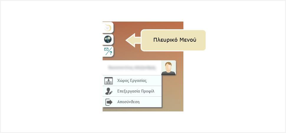 ημείωση: Η ενημέρωση των στοιχείων του προφίλ σας δεν αποτελεί απαραίτητη προϋπόθεση για την ανάρτηση μίας πρακτικής, ωστόσο προτείνεται να πραγματοποιηθεί, γιατί συνιστά την ψηφιακή ταυτότητά σας. 7.