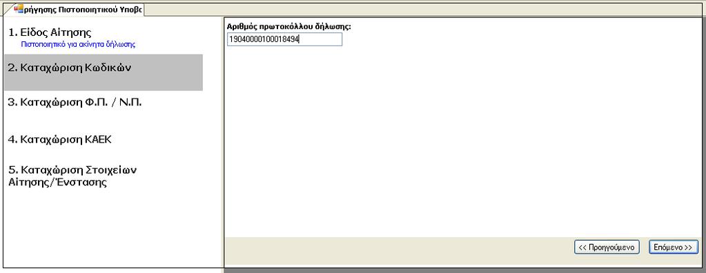 Βήµα 2 ο Καταχώριση Κωδικών Στο βήµα αυτό ο χρήστης καλείται να καταχωρίσει τον αριθµό πρωτοκόλλου της δήλωσης που έχει ήδη υποβάλλει ο πολίτης.