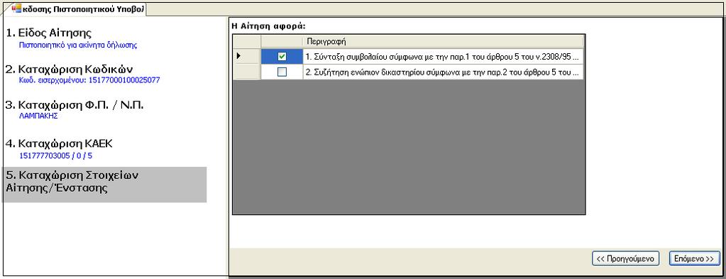 Βήµα 5 ο Καταχώριση Στοιχείων Αίτησης / Ένστασης Ο χρήστης επιλέγει σε τι αφορά η αίτηση η οποία υποβάλλει. Οι επιλογές που δίνονται είναι 2 από τις οποίες ο χρήστης µπορεί να επιλέξει µόνο µία: 1.